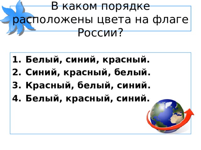 В каком порядке расположены цвета на флаге России? Белый, синий, красный. Синий, красный, белый. Красный, белый, синий. Белый, красный, синий. 