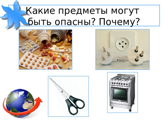 Какие предметы могут  быть опасны? Почему? 