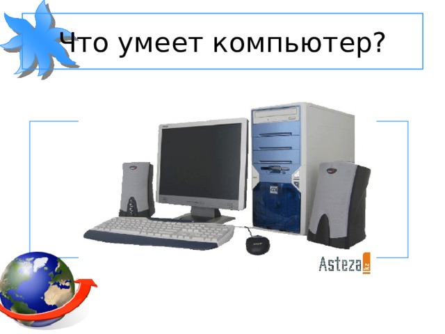 Что умеет компьютер?  