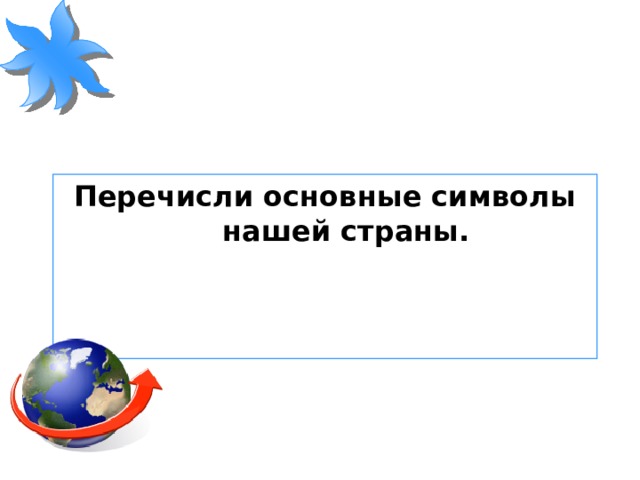 Перечисли основные символы нашей страны. 