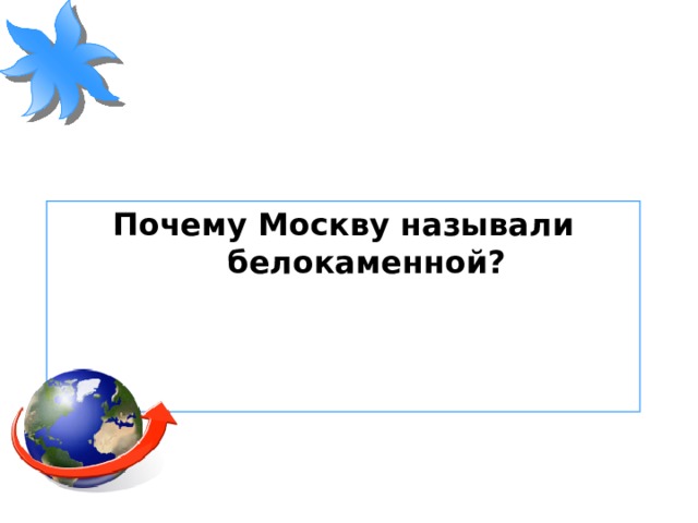 Почему Москву называли белокаменной?  