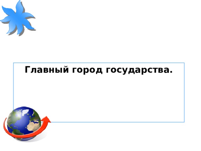 Главный город государства.  