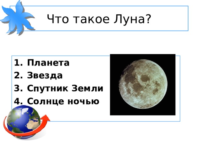 Луна это планета или нет. Луна это Планета или звезда. Луна это Планета или звезда или Спутник земли. Луга это Планета или звезда. Что такое Луна Планета звезда Спутник земли солнце ночью.