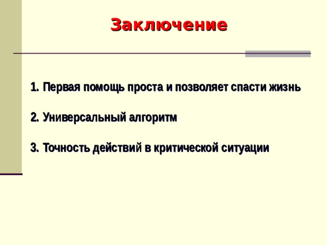 Заключение Первая помощь проста и позволяет спасти жизнь  Универсальный алгоритм  Точность действий в критической ситуации   