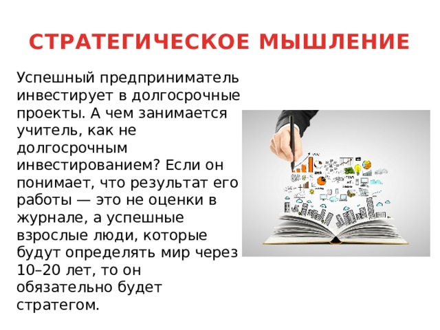 Стратегическое мышление презентация