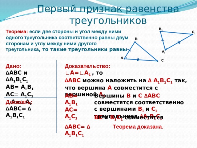 Признак равенства по двум сторонам. Теорема 1 признак равенства треугольников. Следствие из первый признак равенства треугольников.. Признак равенства треугольников по двум сторонам и углу между ними. Равенство треугольников по двум сторонам и углу между ними.