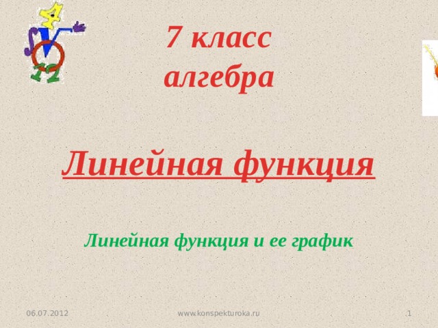 7 класс  алгебра Линейная функция  Линейная функция и ее график  06.07.2012  www.konspekturoka.ru  
