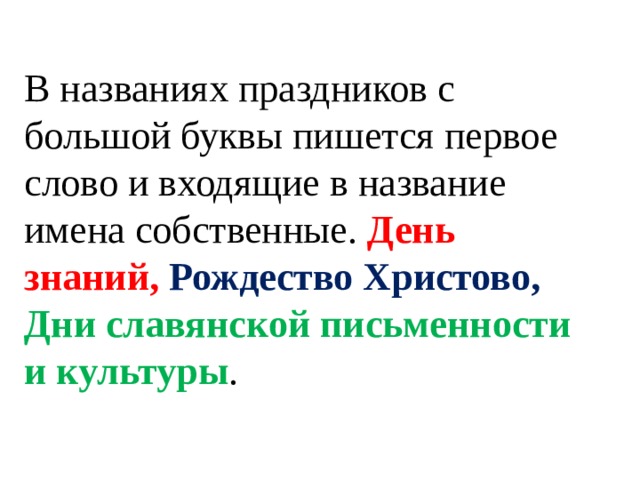 Название с большой буквы или маленькой. Названия праздников с большой буквы. Название праздников пишется с большой буквы. Как пишутся названия праздников. Названия названия пишется с большой буквы.