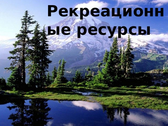 Рекреационные ресурсы 