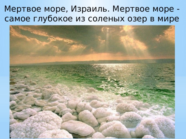 Мертвое море, Израиль. Мертвое море - самое глубокое из соленых озер в мире   