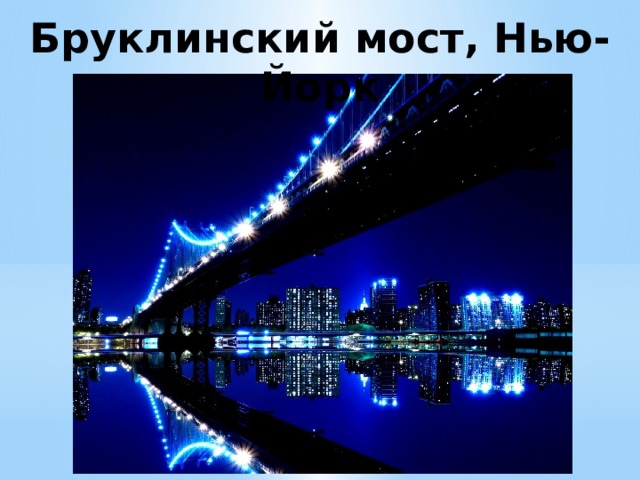 Бруклинский мост, Нью-Йорк 