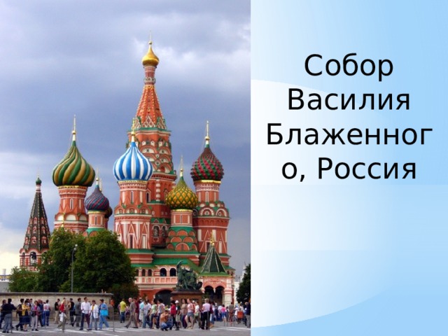 Собор Василия Блаженного, Россия 