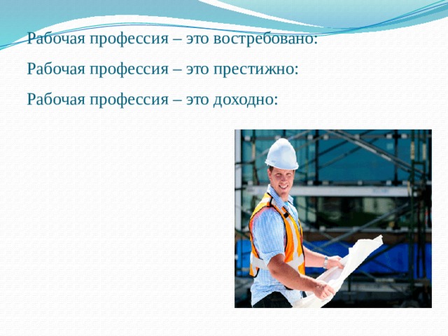 Рабочая профессия – это востребовано: Рабочая профессия – это престижно: Рабочая профессия – это доходно: 