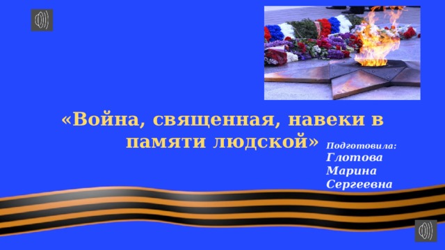 Войны священные страницы навеки в памяти людской картинки