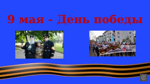 9 мая - День победы 