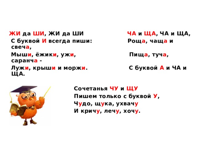 Ши текст. Правила для 1 класса жи ши ча ща Чу ЩУ. Слова с жи ши. Слова с ча-ща Чу-ЩУ жи-ши примеры. Написание сочетаний жи-ши ча-ща Чу-ЩУ.