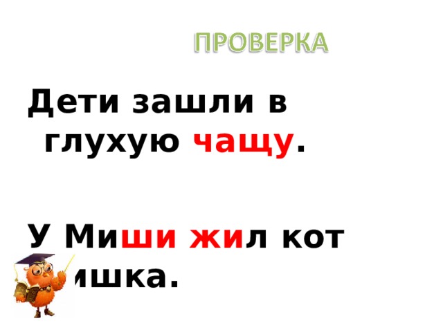 Глухой чаще. Физминутка жи ши ча ща Чу ЩУ. Физкультминутка на жи ши ча ща Чу ЩУ. Физкультминутка жи ши. Жи ши картинки прикольные.