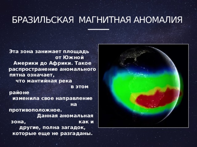 Магнитная аномалия это несоответствие картины магнитного поля