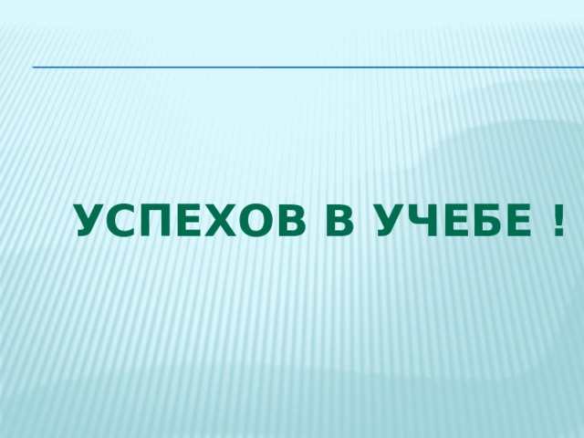 Успехов в учебе ! 