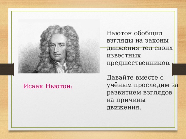 Влияние на формирование взглядов. Исаак Ньютон влияние на формирование взглядов. Исаак Ньютон первый закон. Влияние Ньютона. Ньютон влияние на формирование взглядов.