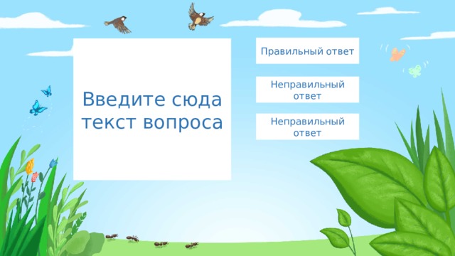 Правильный ответ Введите сюда текст вопроса Неправильный ответ Неправильный ответ 