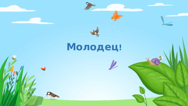Молодец ! 