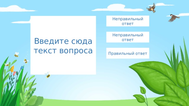 Неправильный ответ Введите сюда текст вопроса Неправильный ответ Правильный ответ 