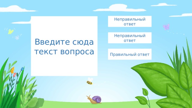 Неправильный ответ Введите сюда текст вопроса Неправильный ответ Правильный ответ 