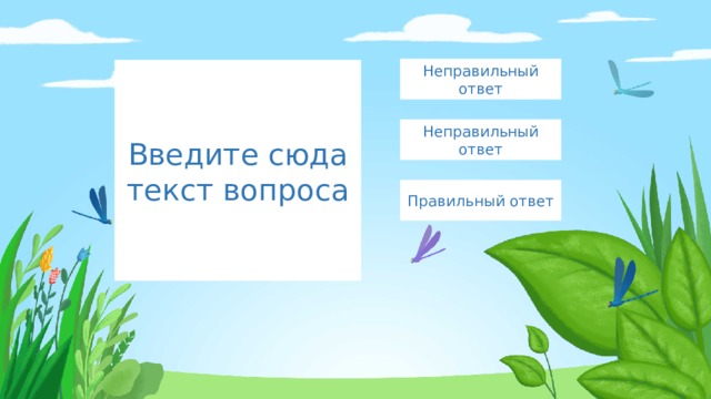 Неправильный ответ Введите сюда текст вопроса Неправильный ответ Правильный ответ 