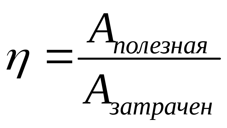 Формула полезной работы