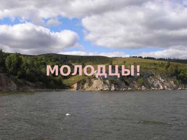 Вставка рисунка МОЛОДЦЫ! 