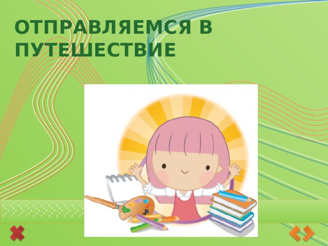 Отправляемся в путешествие 
