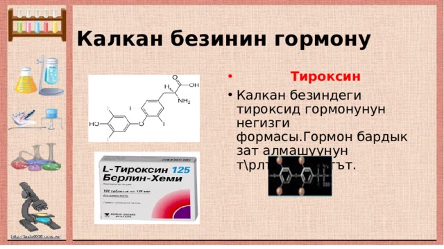 Калкан безинин гормону  Тироксин Калкан безиндеги тироксид гормонунун негизги формасы.Гормон бардык зат алмашуунун т\рлър\н к\чътъ т. 