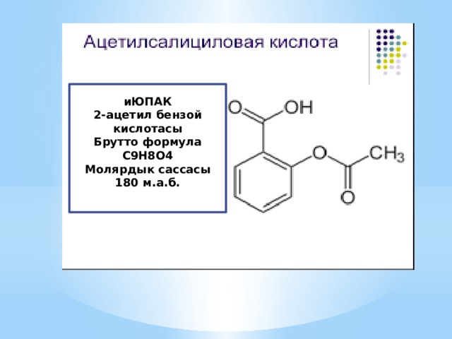     иЮПАК 2-ацетил бензой кислотасы Брутто формула С9Н8О4 Молярдык сассасы 180 м.а.б. 