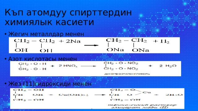 Къп атомдуу спирттердин химиялык касиети Жегич металлдар менен Азот кислотасы менен Жез (11)гидроксиди менен 