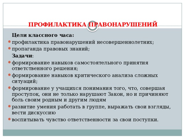 План работы по профилактике правонарушений в школе