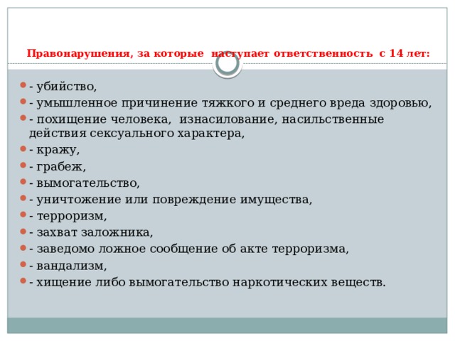 Когда наступает ответственность. Административная ответственность с 14 лет. Ответственность наступающая с 14 лет. Обязанности с 14 лет. Ответственность с 14 лет за причинение вреда здоровью.