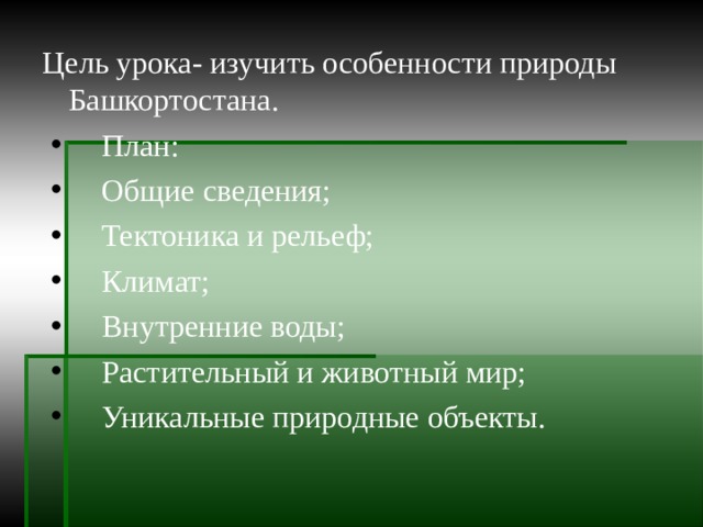 Цель урока- изучить особенности природы Башкортостана. План: Общие сведения; Тектоника и рельеф; Климат; Внутренние воды; Растительный и животный мир; Уникальные природные объекты. 