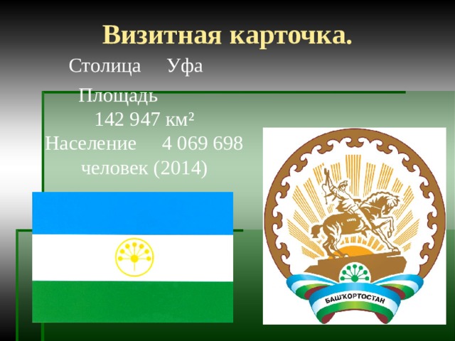 Визитная карточка. Столица Уфа Площадь 142 947 км²  Население 4 069 698 человек (2014)   