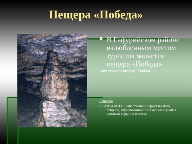 Пещера «Победа» В Гафурийском районе излюбленным местом туристов является пещера «Победа» Сталагмит в пещере 