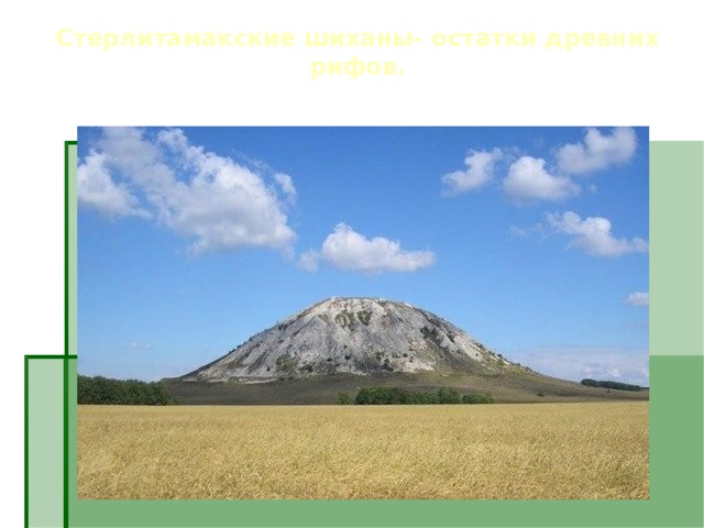 Стерлитамакские шиханы- остатки древних рифов. 