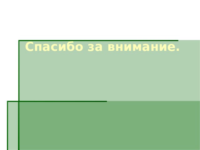 Спасибо за внимание. 