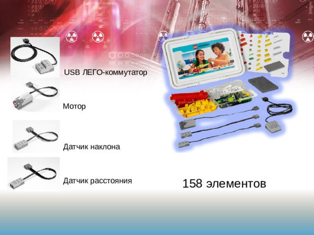 USB ЛЕГО-коммутатор Мотор Датчик наклона 158 элементов Датчик расстояния