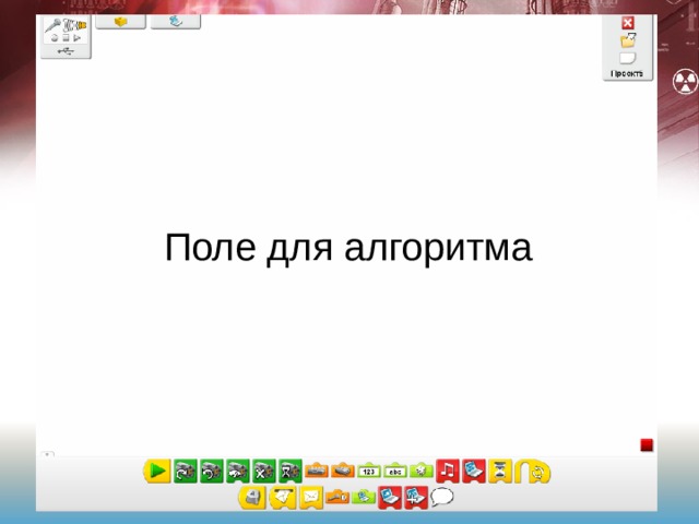 Поле для алгоритма