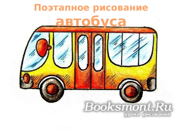 Поэтапное рисование автобуса 