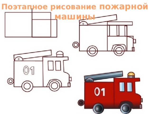 Поэтапное рисование пожарной машины 