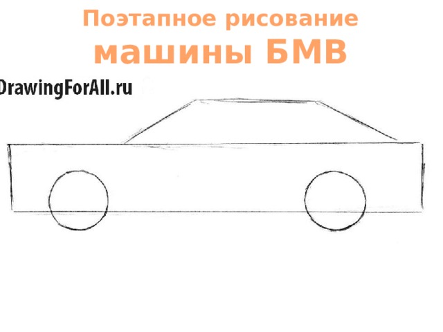 Поэтапное рисование машины БМВ 