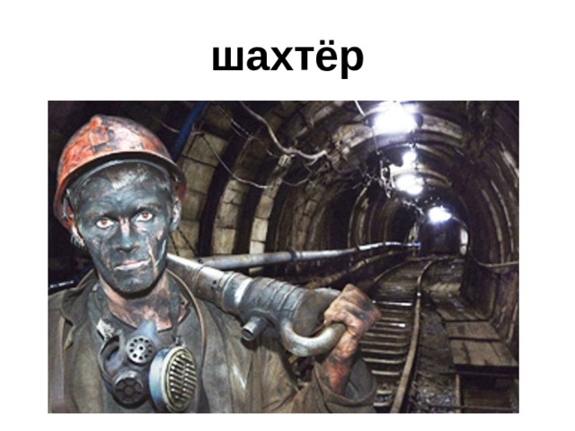 шахтёр 