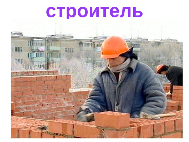 строитель 