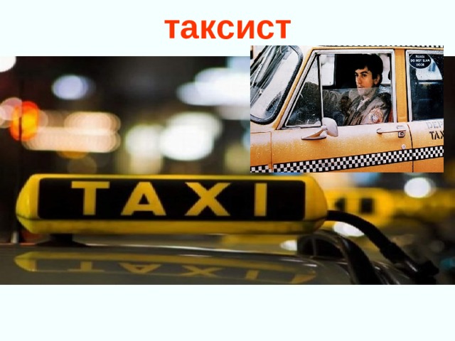 таксист 